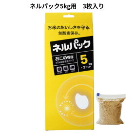 ネルパック 5kg用 3枚入り お米保存袋 【送料無料】
