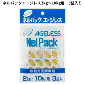 ネルパック 専用エージレス 2～10Kg用 3枚入り 脱酸素剤 【メール便送料無料】