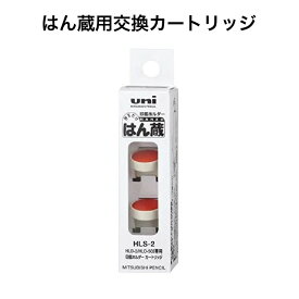 はん蔵用交換カートリッジ 1箱/2個入り　HLS-2【メール便送料無料】ハンコ インク 三菱鉛筆