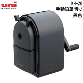 uni 手動式鉛筆削り 黒色 KH-20【送料無料】シャープナー 三菱鉛筆　削り角二段階調節可能