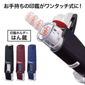 印鑑ホルダー　はん蔵　黒、エンジ、紺　3色より選べる　HLD2.24【メール便送料無料】ハンコ 三菱鉛筆