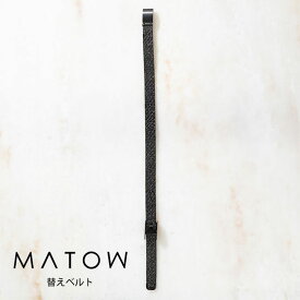 マトウ MATOW 公式ストア 腕時計用 替えベルト レディース shiki 黒花 ブラック メッシュベルト 8mm 引き通しベルト ステンレス 黒 華奢