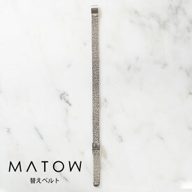 マトウ MATOW 公式ストア 腕時計用 替えベルト レディース Shiki 銀花 シルバー メッシュベルト 引き通しベルト 8 華奢