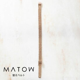 マトウ MATOW 公式ストア 腕時計用 替えベルト レディース Shiki 金花 ローズゴールド メッシュベルト 8mm 引き通しベルト ゴールド 金 華奢