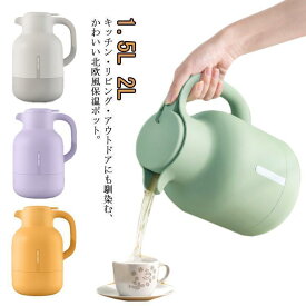 保温ポット 保冷ポット 1.5L 2L 北欧 大容量 卓上ポット 魔法瓶 まほうびん 真空断熱 ポット ガラス 保温保冷 ポット 可愛い テーブルポッ