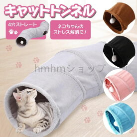 S型 S字 猫 トンネル おもちゃ 4穴 直径26CM 折り畳み式 キャットトンネル ポンポンおもちゃ付き ペット グッズ 運動不足 ストレス解消 ウサギ 小動物 小型犬