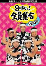 【送料無料】 8時だヨ！全員集合 2005 DVD-BOX 【DVD】