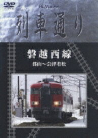 Hi-Vision 列車通り: : 磐越西線 郡山～会津若松 【DVD】