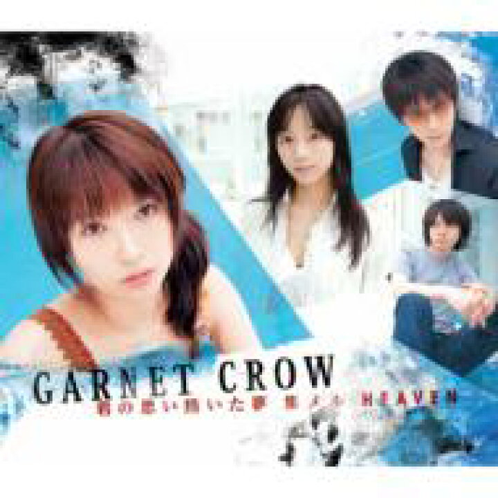 楽天市場 Garnet Crow ガーネットクロウ 君の思い描いた夢 集メル Heaven Cd Maxi Hmv Books Online 1号店 楽天市場 Garnet Crow ガーネットクロウ 君の思い描いた夢 集メル Heaven Cd Maxi Hmv Books Online 1号店