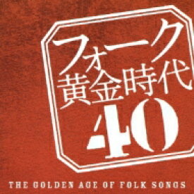 フォーク黄金時代 40 【CD】