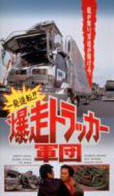 一発逆転!!爆走トラッカー軍団 【DVD】