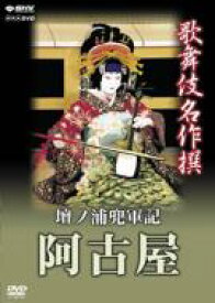 歌舞伎名作撰 壇ノ浦兜軍記 阿古屋 【DVD】