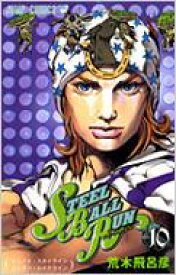 STEEL BALL RUN ジョジョの奇妙な冒険 Part7 10 ジャンプコミックス / 荒木飛呂彦 アラキヒロヒコ 【コミック】