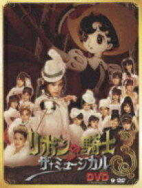 モーニング娘。 / Hello! Project / リボンの騎士 ザ・ミュージカル DVD 【DVD】