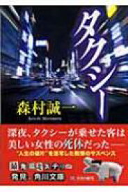 タクシー 角川文庫 / 森村誠一 【文庫】