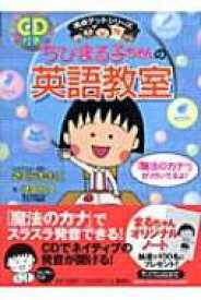 ちびまる子ちゃんの英語教室 満点ゲットシリーズ / 池田紅玉 【全集・双書】