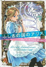 ふしぎの国のアリス 集英社文庫 / ルイス・キャロル 【文庫】