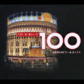 ベスト・オールディーズ 100 永遠のロカビリー &amp; ポップス 【CD】