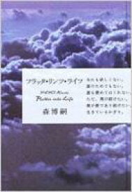 フラッタ・リンツ・ライフ Flutter　into　Life / 森博嗣 モリヒロシ 【本】