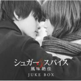 シュガー &amp; スパイス 風味絶佳 JUKE BOX 【CD】