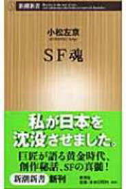 SF魂 新潮新書 / 小松左京 【新書】