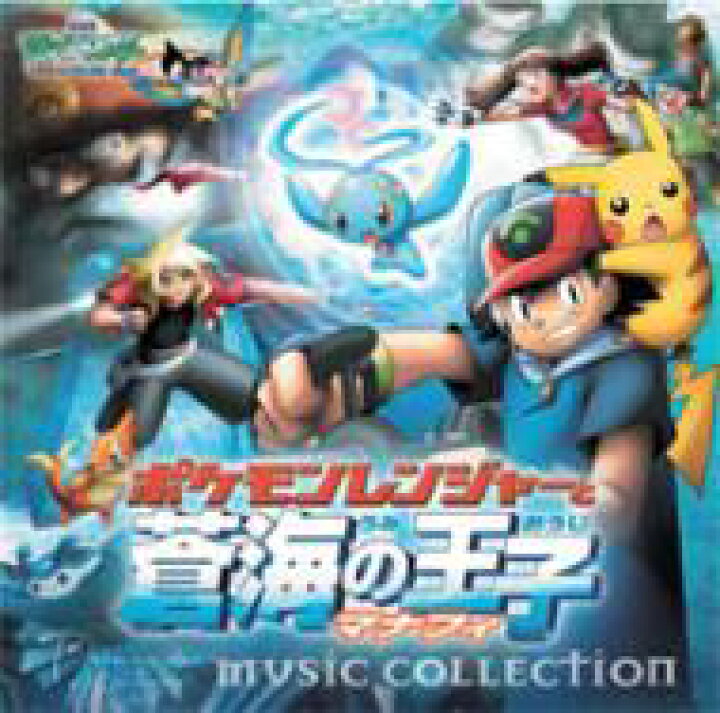 楽天市場 ポケットモンスター ポケモンレンジャーと蒼海の王子マナフィ ミュージックコレクション Cd Hmv Books Online 1号店