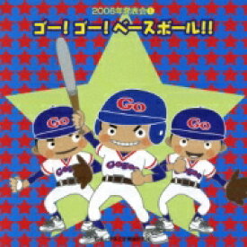 2006年発表会1: : ゴー!ゴー!ベースボール!! 【CD】