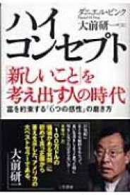 楽天市場 ハイ コンセプト 新しいこと を考え出す人の時代の通販