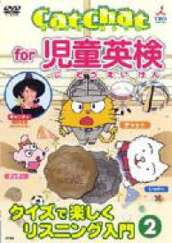 Cat Chat for 児童英検 クイズで楽しくリスニング入門2 【DVD】