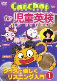 Cat Chat for 児童英検 クイズで楽しくリスニング入門1 【DVD】
