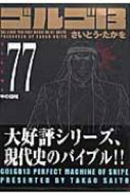 ゴルゴ13 VOLUME 77 SPコミックスコンパクト / さいとうたかを サイトウタカヲ 【コミック】