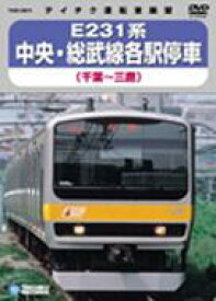 中央・総武線各駅停車 (千葉～三鷹) 【DVD】