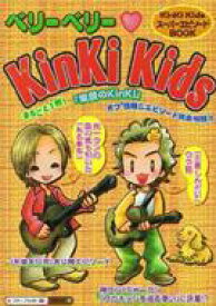 ベリーベリー　KinKi　Kids / スタッフkinki 【本】