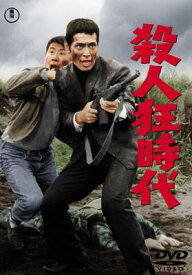 殺人狂時代 【DVD】
