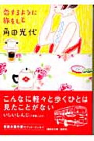 恋するように旅をして 講談社文庫 / 角田光代 カクタミツヨ 【文庫】