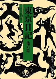 東京日記 他六篇 岩波文庫 / 内田百間 【文庫】