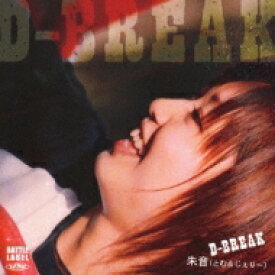 朱音 / D-BREAK 【CD】