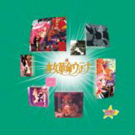 スタまにシリーズ: : 少女革命ウテナ 【CD】