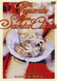 サンタクロースのプレゼント 【DVD】