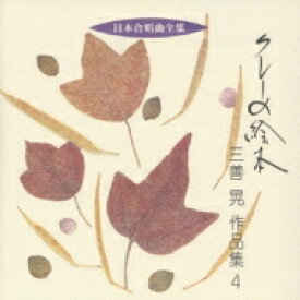 三善 晃（1933-2013） / 合唱作品集.4: Omp Cho 【CD】