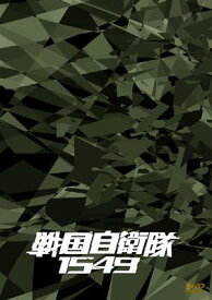 戦国自衛隊1549 DTS特別装備版 【DVD】
