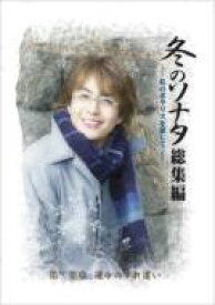 冬のソナタ 総集編 ～私のポラリスを探して～ Vol.2 【DVD】