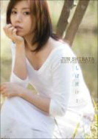 柴田淳 シバタジュン / Jun Shibata Music Film Collection しば漬け2 【DVD】