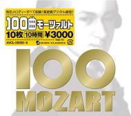  100曲モーツァルト〜10枚組 10時間  