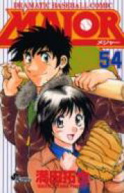 MAJOR 54 少年サンデーコミックス / 満田拓也 ミツダタクヤ 【コミック】