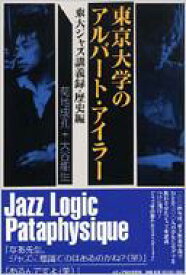 東京大学のアルバート・アイラー 東大ジャズ講義録・歴史編 / 宮島達夫 【本】