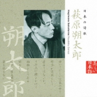 美しい日本語: 供え : 日本の詩歌 超特価SALE開催 CD 萩原朔太郎