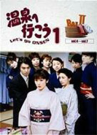 愛の劇場 「温泉へ行こう」 DVD-BOX II 【DVD】