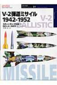 V-2弾道ミサイル1942-1952 オスプレイ・ミリタリー・シリーズ / S.ザロガ 【本】