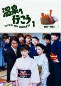 愛の劇場 「温泉へ行こう」 DVD-BOX I 【DVD】
